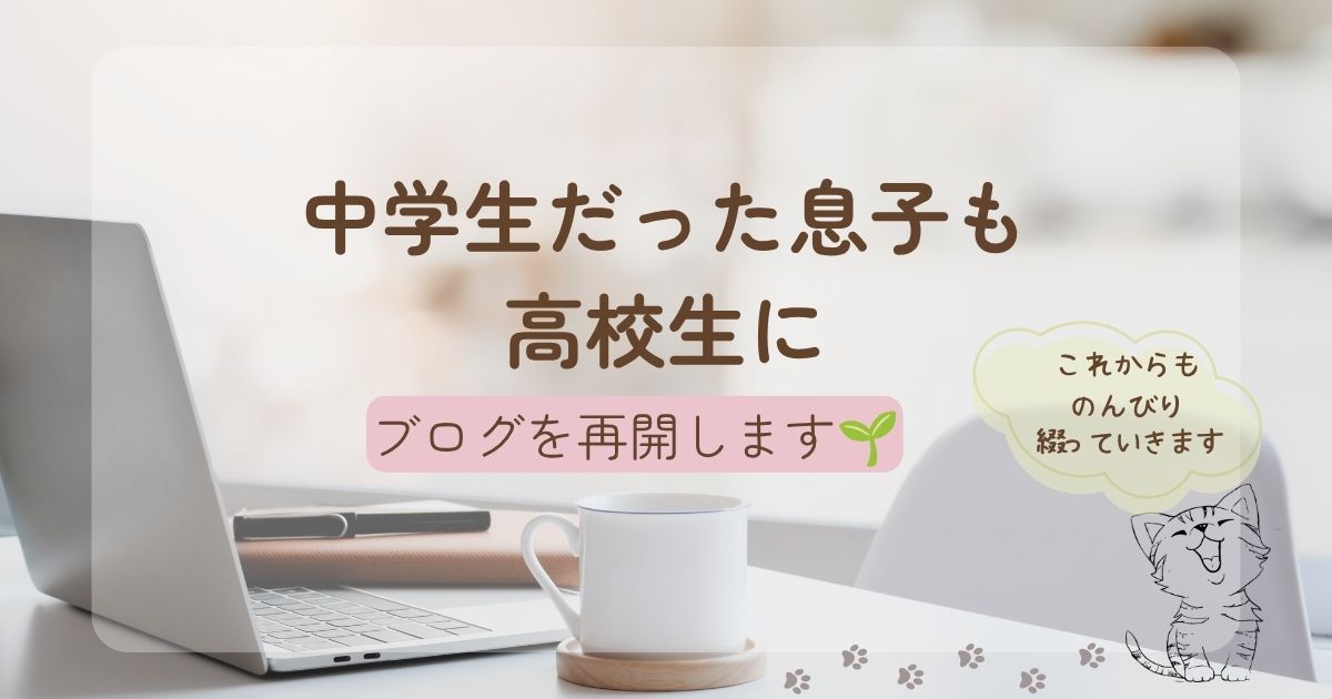 ブログを再開します