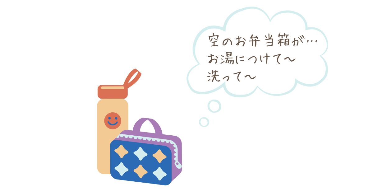 空のお弁当箱と水筒