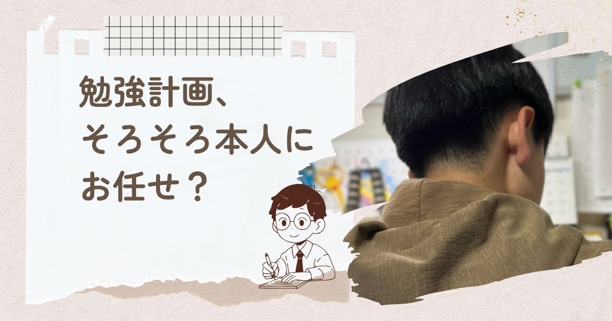 勉強計画をお任せ