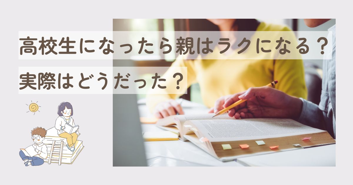 親はラクになる?アイキャッチ