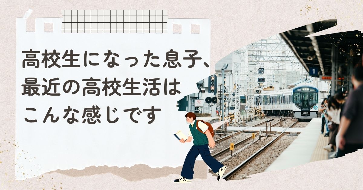高校生になった息子〜アイキャッチ