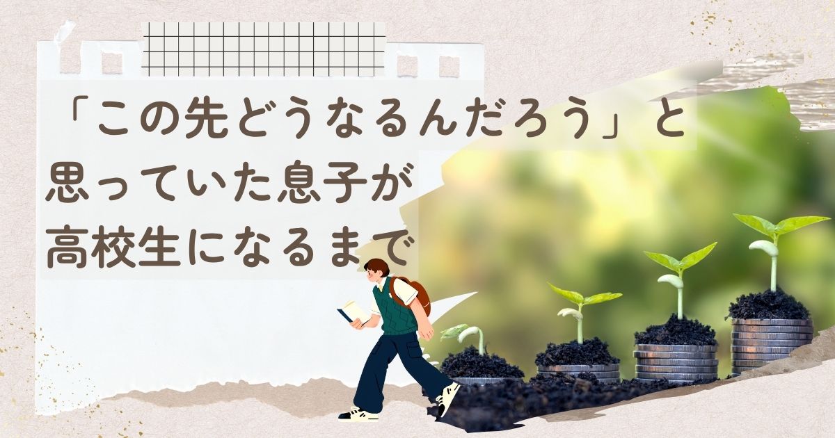 この先〜息子が高校生